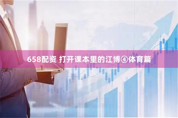 658配资 打开课本里的江博④体育篇