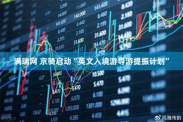 满瑞网 京骑启动“英文入境游导游提振计划”
