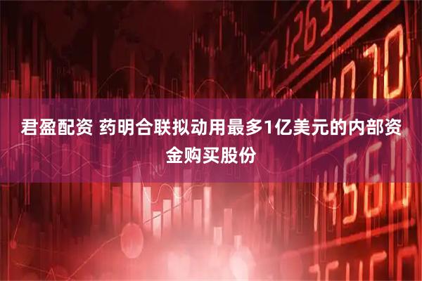 君盈配资 药明合联拟动用最多1亿美元的内部资金购买股份